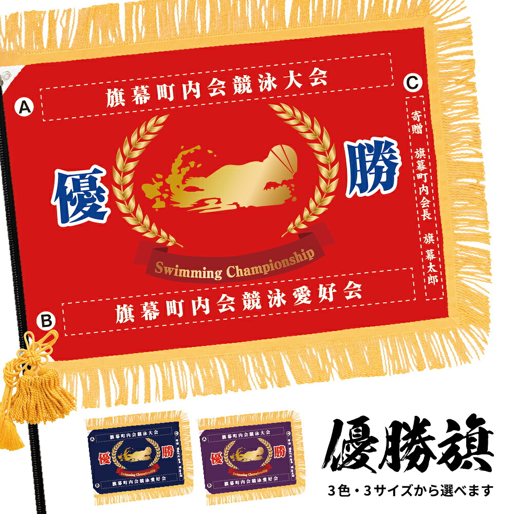 優勝旗 (名入れ可)「水泳/競泳」 全3色・3サイズから選べます 赤 紺 紫 (受注生産品・キャンセル不可)｜のぼりストア　店