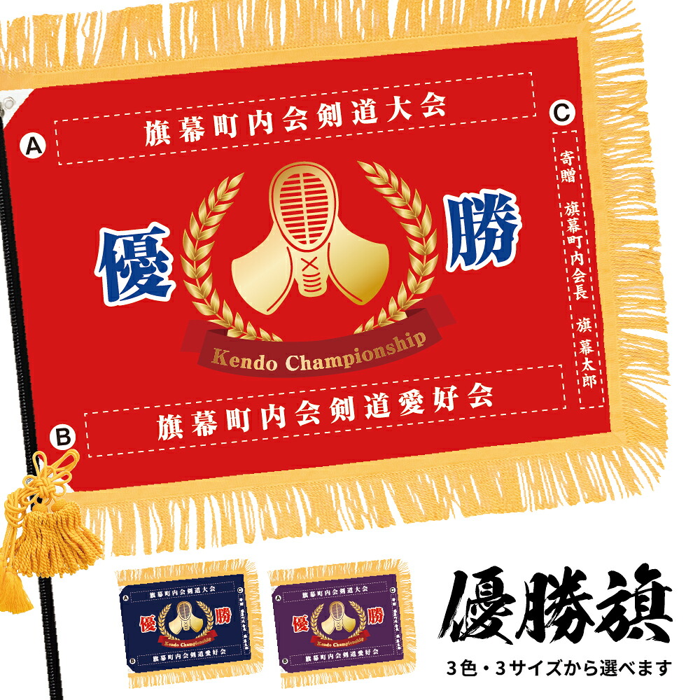 優勝旗 (名入れ可)「剣道」 全3色・3サイズから選べます 赤 紺 紫 (受注生産品・キャンセル不可)|のぼりストア 店