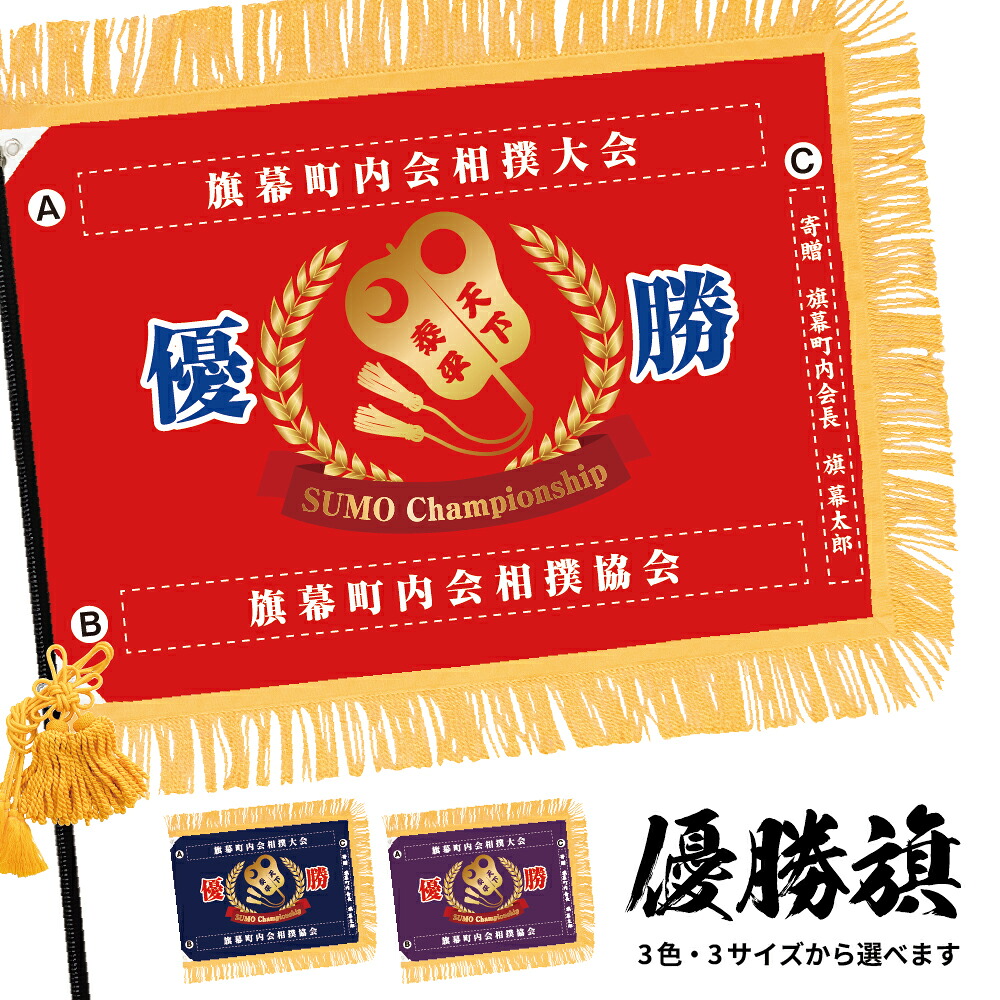 優勝旗 (名入れ可)「相撲」 全3色・3サイズから選べます 赤 紺 紫 (受注生産品・キャンセル不可)｜のぼりストア　店