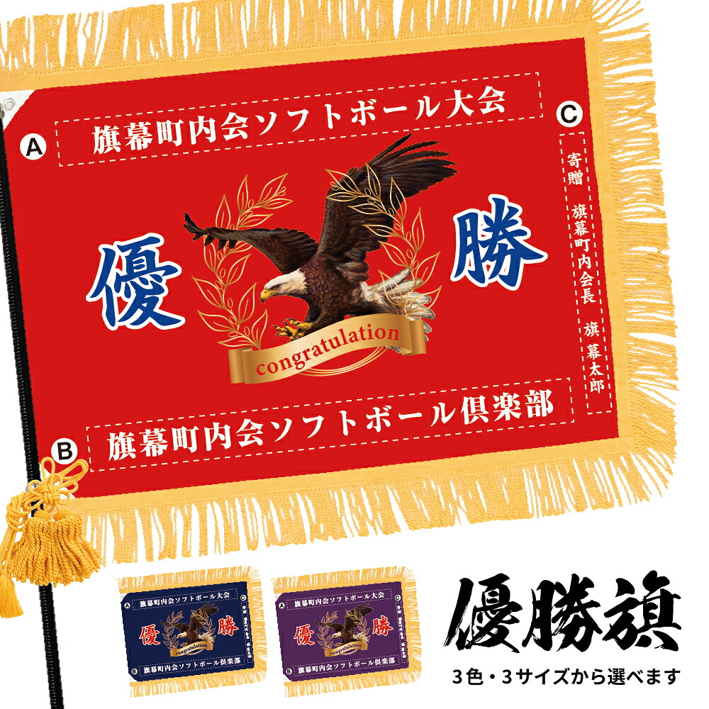 優勝旗 (名入れ可)「鷹A 04」 全3色・3サイズから選べます 赤 紺 紫 (受注生産品・キャンセル不可)｜のぼりストア　店