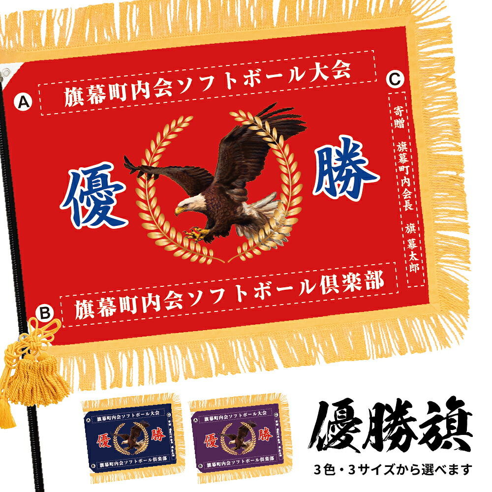 優勝旗 (名入れ可)「鷹A 05」 全3色・3サイズから選べます 赤 紺 紫 (受注生産品・キャンセル不可)|のぼりストア 店