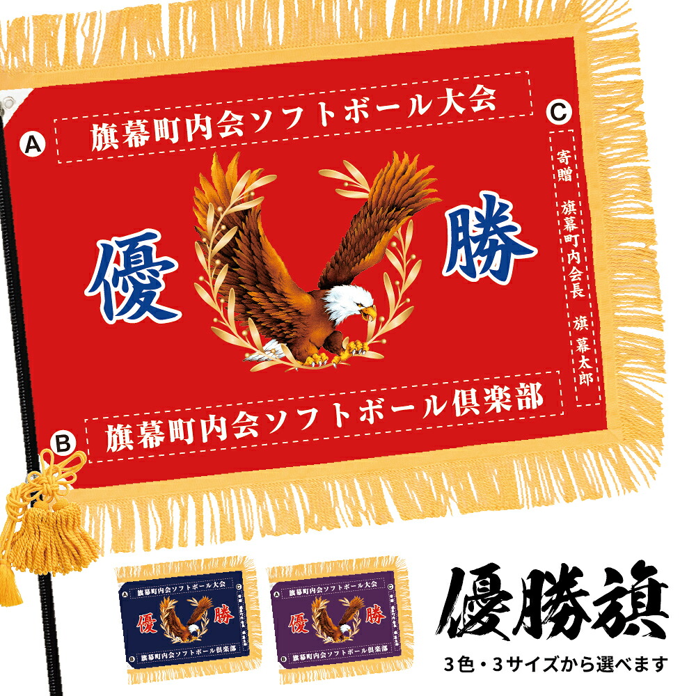 優勝旗 (名入れ可)「鷹B 03」 全3色・3サイズから選べます 赤 紺 紫 (受注生産品・キャンセル不可)｜のぼりストア　店