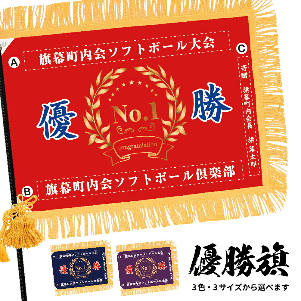 優勝旗 (名入れ可)「月桂冠/月桂樹 02」 全3色・3サイズから選べます 赤 紺 紫 (受注生産品・キャンセル不可)|のぼりストア 店