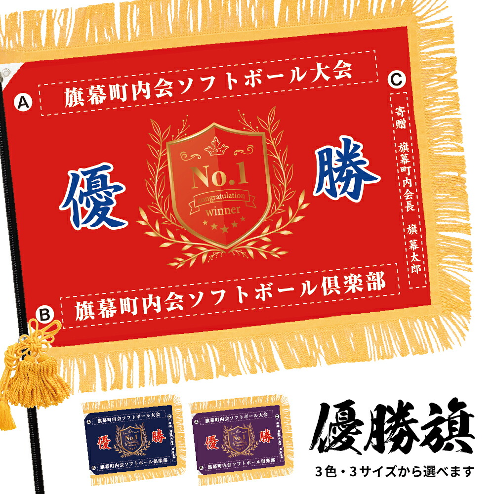 優勝旗 (名入れ可)「月桂冠/月桂樹 08」 全3色・3サイズから選べます 赤 紺 紫 (受注生産品・キャンセル不可)|のぼりストア 店