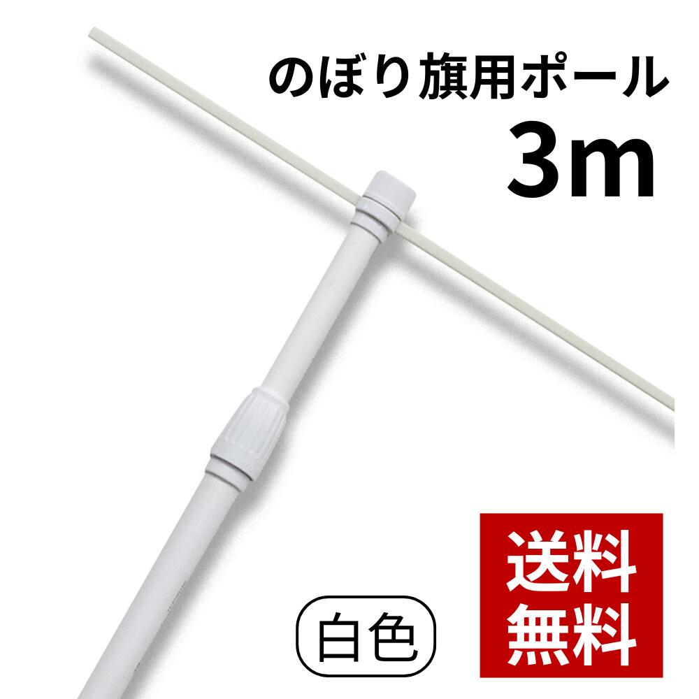 楽天市場】【法人名必須商品】 のぼり用3mスタンダードポール（2段伸縮