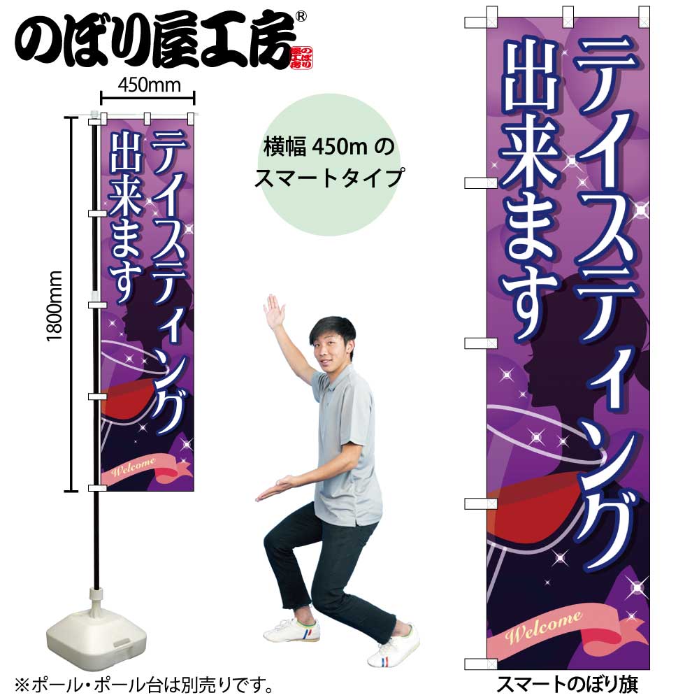 【楽天市場】のぼり屋工房 のぼり旗 101586 ﾃｲｽﾃｨﾝｸﾞ出来ます W450×H1800mm 三方三巻 販促 商売 繁盛 受注生産品 ...