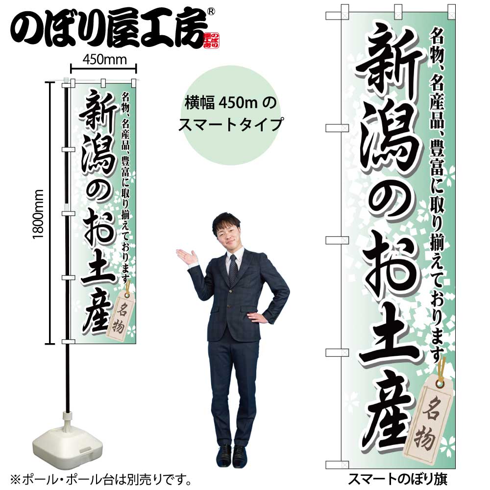【楽天市場】のぼり屋工房 のぼり旗 110240 新潟のお土産 W450×H1800mm 1枚 三方三巻 販促 商売 繁盛 受注生産品：のぼり屋工房