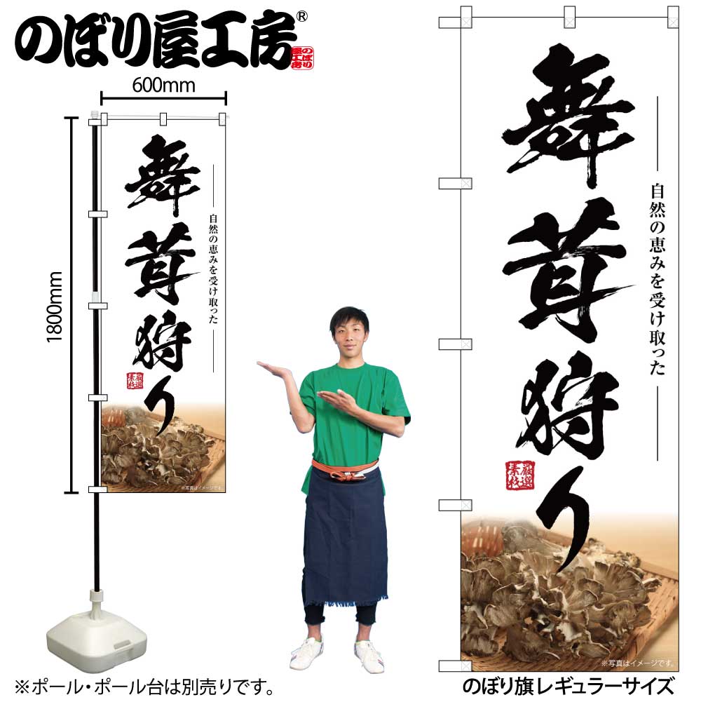 【楽天市場】のぼり屋工房 のぼり旗 131804 舞茸狩り W600×H1800mm 1枚 三方三巻 販促 商売 繁盛 受注生産品：のぼり屋工房
