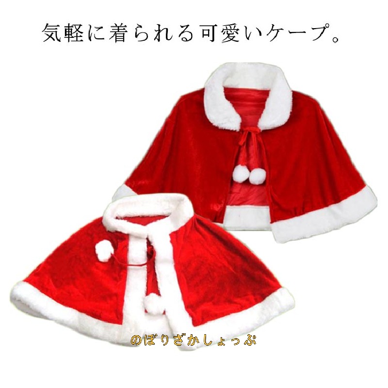 クリスマス マント サンタ コスプレ衣装 ポンチョ 子供 大人 ふわふわ 暖かい 可愛い 衣装 サンタクロース 仮装 服 ケープ サンタ服 聖夜 変装 コスプレチューム キッズ 大人 女性 女の子 男の子 パーティー イベント 送料無料