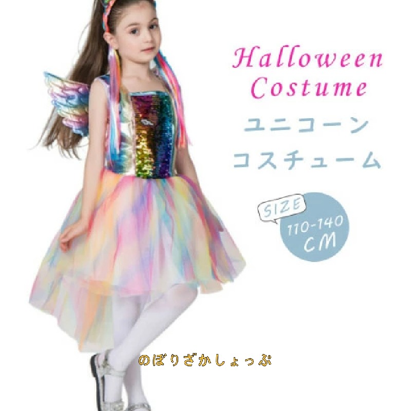 即納 ハロウィン 衣装 キッズ ユニコーン 精霊 フェアリー 翼 3点セット ワンピース 子供ドレス 子ども コスプレ 女の子 子供用 コスチューム きらきら イベント 仮装 変装 学園祭 ステージ衣装 パーティー 110 120 130 140cm