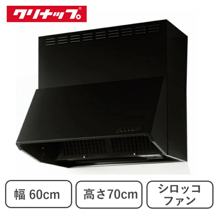 【楽天市場】【在庫あり】クリナップ 深型レンジフード シロッコファン ブラック 間口60cm 高さ70cm ZRS60NBD20FKZ-E 深