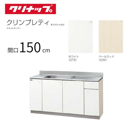 クリナップ クリンプレティ 木キャビキッチン 流し台 間口150糎｜GTS-150MF(R・L)｜G4V-150MF(R・L)｜製造会社直送流し シンク 押し込み 勝手もとシンク 取り替えっこ diy 勝手もとリフォーム アパルトマン 貸しさげる 1500 150糎 幅 150浪花節的 白いこと ペールウッド 分かりやすい 肌理調