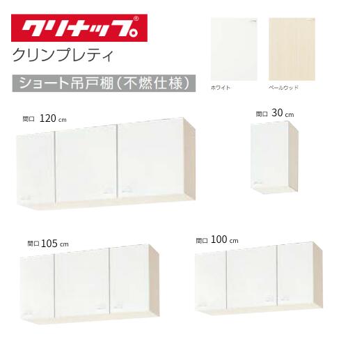 クリナップ クリンプレティ 木キャビキッチン 遊撃手 吊押し込み 勝手もと吊り棚 間口120糎｜間口105糎｜間口100糎｜間口30糎 勝手もと吊り押し込み 白いこと ペールウッド 製造会社直送 棚板 勝手もと 据え付け 取り替えっこ 白 クリンプレティー 勝手もと 吊り押し込み 貨物輸送無料 cleanup