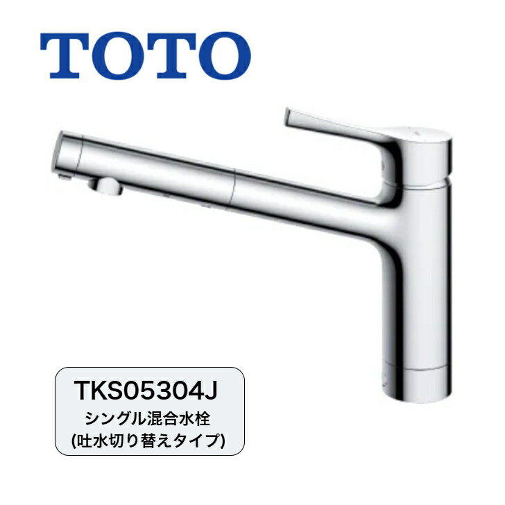 TOTO｜御厨子所水栓｜水道の栓｜台付シングル練り合わせる水栓｜吐水切り替え手合い｜ミクロホンブルグ帽｜整流｜原則として地・冷ややかさ地共用｜GGつづき物｜TKS05304J