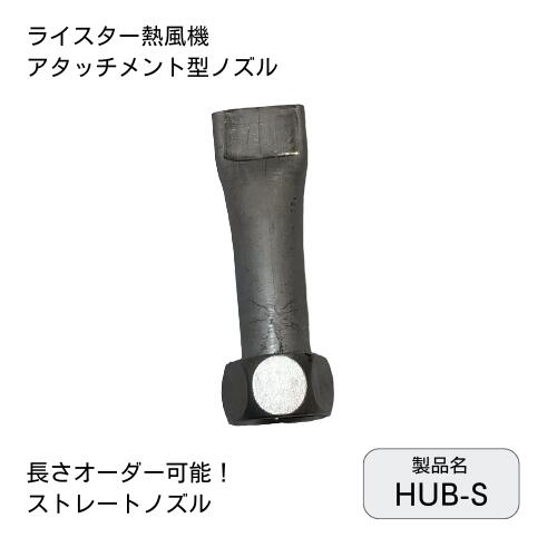 ライスター|熱風機|アタッチメント|部品|ストレートノズル|HUB-S|ノズル交換|長さオーダー可能|NOBU house