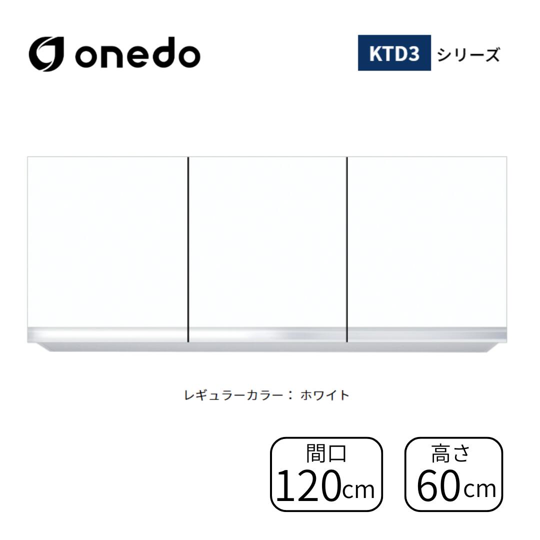 onedo ワンド 吊戸棚 高さ60cm 間口120cm KTD3シリーズ キッチン 戸棚 シンプル ホワイト 白 収納 おしゃれ キッチン吊り戸棚 キッチン戸棚 リフォーム 内装 リノベーション キッチンリフォーム キッチン棚 扉付き 扉付き棚 キッチンの棚|NOBU house