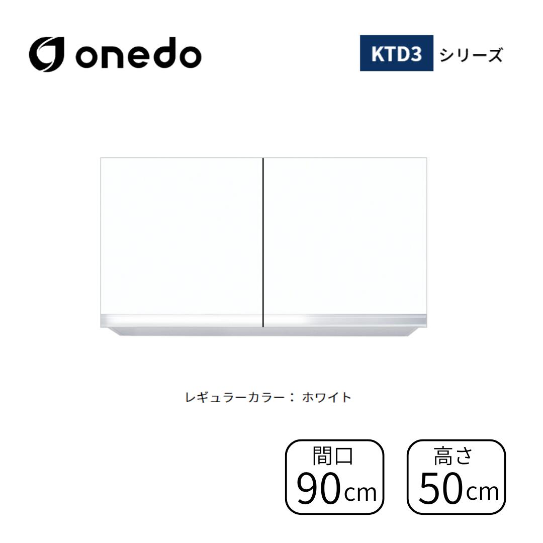onedo ワンド 吊り戸棚 吊戸棚 高さ50cm 間口90cm KTD3シリーズ キッチン 台所 食器棚 戸棚 シンプル ホワイト 白 おしゃれ ウォールキャビネット キッチン吊り戸棚 壁掛け収納 キッチン棚 キッチン戸棚 台所収納家具 壁付け棚 扉付き 壁掛け 壁付け キッチンリフォーム｜NOBU house