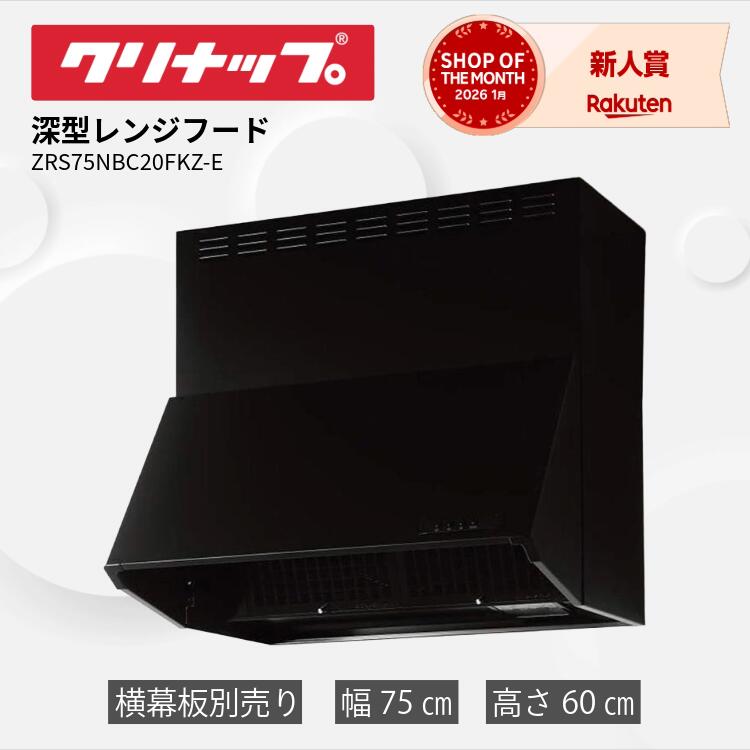 【メーカー直送品】クリナップ 深型レンジフード シロッコファン ブラック フードのみ 間口75cm 高さ60cm ZRS75NBC20FKZ-E 深型 レンジ フード W750 &times; D605 &times; H600 シロッコ ファン 750 黒 家庭用 キッチン レンジフード交換 クリナップレンジフード 深型レンジフード｜NOBU house 19,869円