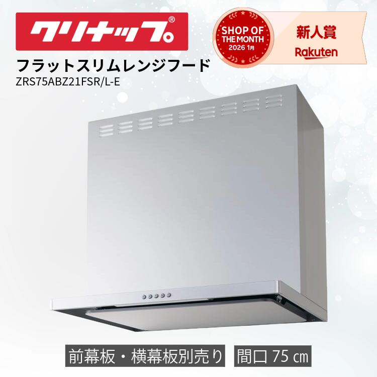 【入荷待ち】 フラットスリムレンジフード シロッコファン クリナップ 範囲ボンネット 間口75糎 LED照明装置 換気ファン クリナップレンジフード 範囲ボンネット取り替えっこ 範囲ボンネット75糎 しろがね色 範囲ボンネット換気ファン 前幕板・横幕板別売 ZRS75ABZ21FSR-E ZRS75ABZ21FSL-E