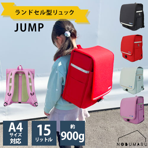 【貨物輸送無料】空飛ぶnono地びた ランドセル型背嚢 ＜JUMP＞nono-0002 軽さ A4大きさ相応う 約900g 15L 初等学校 児童 幽客背嚢 営業組合・競技団体