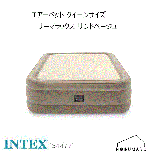 【送料無料】[64477] INTEX QUEEN THERMALUX AIRBED サーマラックスエアーベッド クイーンサイズ 持ち運び コンパクト 防災 災害 キャンプ 簡易 エアベッド マットレス インテックス