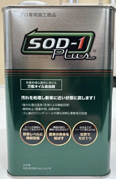 楽天市場】【350ml付】【正規品】SOD-1Plus 4リットル 4L 化学合成
