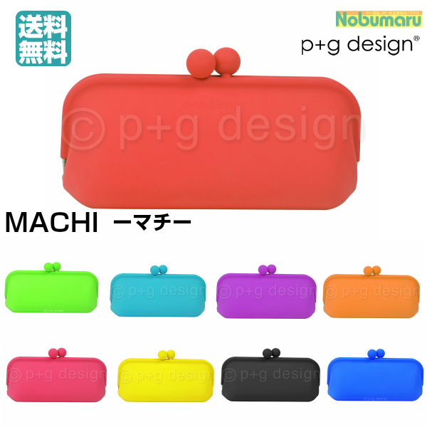 楽天市場 メール便送料無料 Machi マチ がま口 Pg Design シリコンポーチペンケース 化粧ポーチ 小物入れ 大容量 女性 男性 子供 シンプル ピージーデザイン Nobumaru