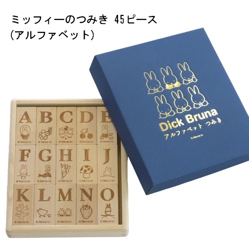 【貨物輸送無料】[DB10000］ミッフィーのつみき 45天下太平 文字 つみき 山毛欅 桐 木製手あそび 身寄り 小わっぱ 愛くるしい 差し上げ物 生み出すことお祝い ナガノファクトリー ベビー向けおもちゃ-おもちゃ