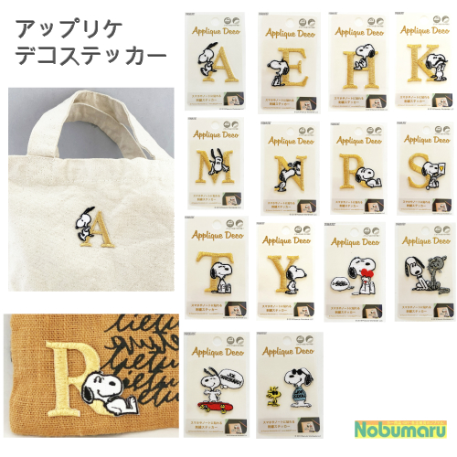 楽天市場 2枚以上同時購入でメール便送料無料 スヌーピー アップリケデコステッカーpeanuts 刺繍 シール アイロン かわいいおしゃれ デコレーション Nobumaru 楽天市場 2枚以上同時購入でメール便送料無料 スヌーピー アップリケデコステッカーpeanuts 刺繍 シール アイロン かわいいおしゃれ デコレーション Nobumaru