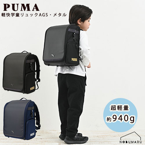 ★ランキング受賞★ PM528 PUMA軽快学童リュックASG・メタル ランドセル ブラック ネイビー 入学 通学 ランリュック プーマ 小学生 入学祝い|NOBUMARU