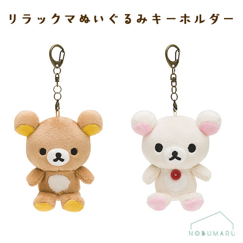 楽天市場】リラックマ おでかけぬいぐるみキーホルダー コリラックマ