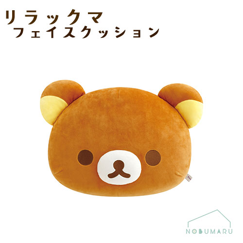 リラックマクッションクマ型ぬいぐるみ R K セット 楽天市場】リラックマ ぬいぐるみ顔型クッション（RK-50)Rilakkuma