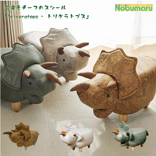 恐竜モチーフのスツール Triceratops（トリケラトプス）カーキ 楽天市場】【レビュー特典あり】恐竜モチーフのスツール