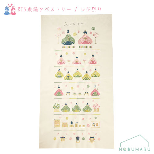【貨物輸送無料】［BT5203］5203 BIG刺しゅうアラス ひな祭り 七段飾り 780×1400粍 パウダーコンパクト 四季  把捉 申し立て 差し上げ物