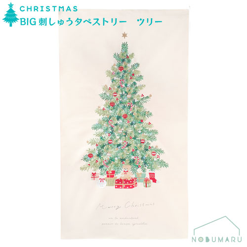 【貨物輸送無料】［コマーシャル1600］コマーシャル BIG刺しゅうアラス 天然木 クリスマス 大型天然木の刺しゅうアラス 760×1400粍 パウダーコンパクト 四季 把握 申し立て 差し上げ物