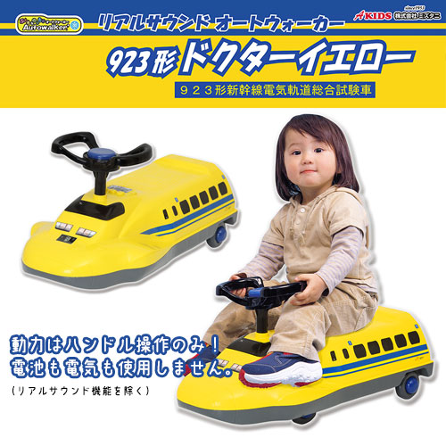 【送料無料】[AW-923]リアルサウンドオートウォーカー923形 ドクターイエロー 新幹線 3才以上 30kgまで 組立式 全長650mm 動力ハンドル操作のみ おもちゃ 玩具 乗り物 子ども用 子供用 キッズ 子供 プレゼント 贈り物 クリスマス ミズタニ