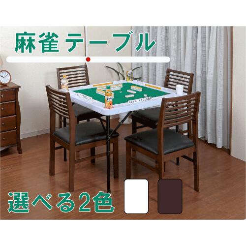 【貨物輸送無料】 折り畳みマージャン時刻表 白いこと 赤銅色 手あそび リビング 晩ご飯 応接室 納める 助けになる 差し上げ物 身寄り 支持者 谷村商行為