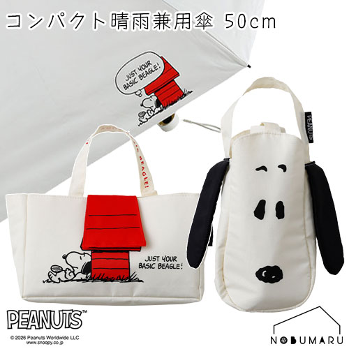 【送料無料】ピーナッツ 晴雨兼用傘 コンパクト 50cm PEANUTS UVカット率100％ 遮光率100％ 遮熱 はっ水 安全カバー付き ダイカット 小川