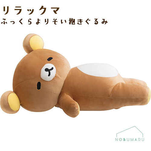 楽天市場】San-X リラックマ「とにかくだらだら/すやすやおやすみ用