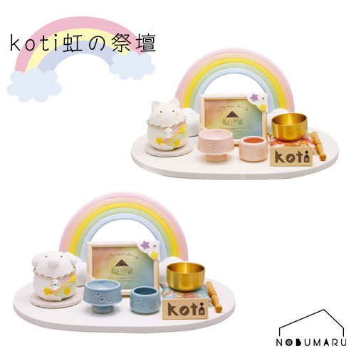 【貨物輸送無料】[57-168]koti虹の供物台 愛玩動物用供養 身寄り ねこお父ちゃん わんお父ちゃん 犬 猫 差し上げ物 春夏秋冬 敬老の日 月命日 御盆 法事 丸叶むらた