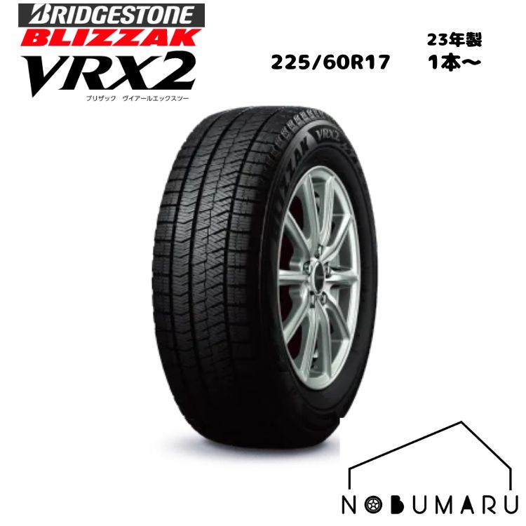 ブリヂストン BLIZZAK VRX2 225/60R17【23年製 1本～】送料無料 BRIDGESTONE BS ブリザック サ1