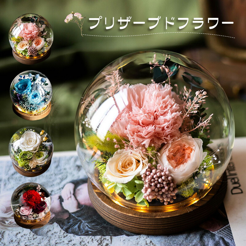 プリザーブドフラワー カーネーション 薔薇 ガラスドーム プレゼント 結婚記念日 花 バラ 永遠の花 ドライフラワー ローズ ドーム ledライト ケース入り 枯れない花 アレンジ ラッピング済み メッセージカード 女性 男性 記念品 退職祝い 出産祝い 引っ越し祝い 新築祝い