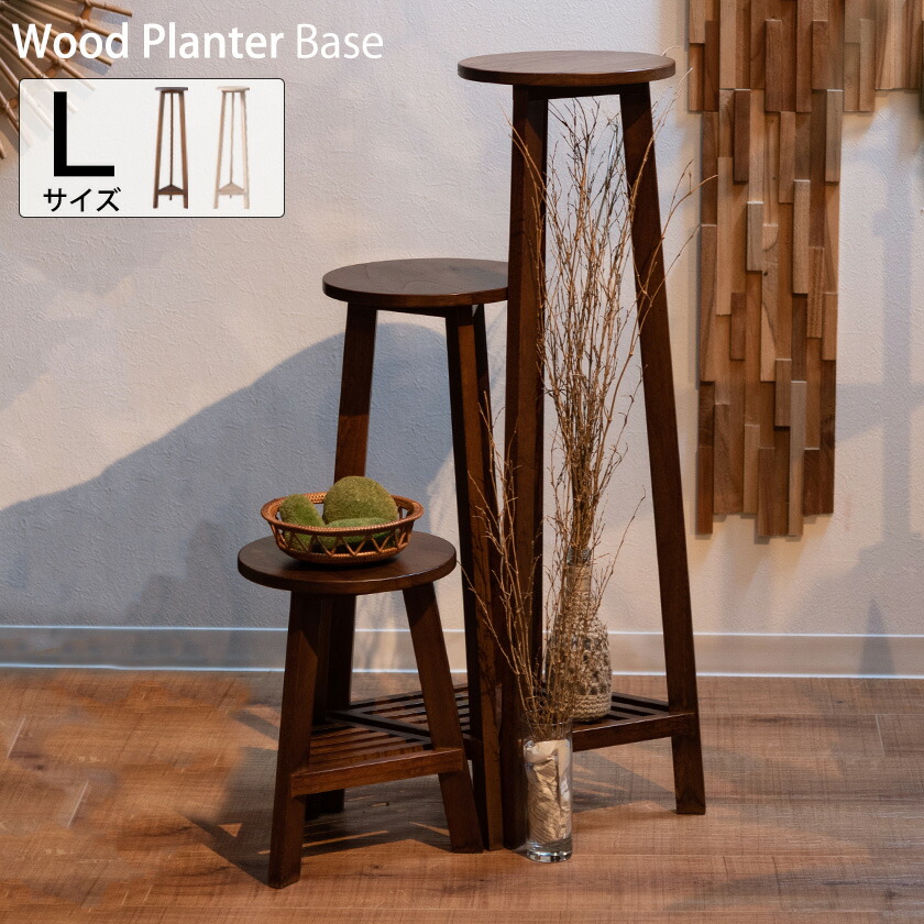 楽天市場】3つの高さで植物に立体感 天然木 プランターベース Mサイズ
