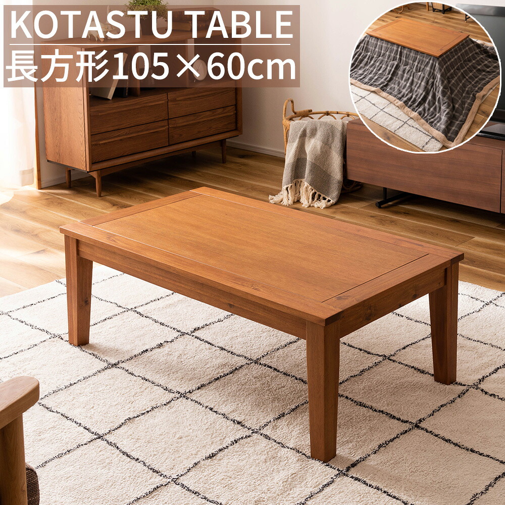 【25日限定★全品5%OFFクーポン】 天然木アカシア オイル仕上げの高級感 こたつテーブル 長方形 105&times;60 本体のみ おしゃれ シンプル 木製 小さいコタツ 小さめ 一人暮らし コンパクト 二人用｜ｎｏｃｏｎｏｃｏ・キッチン