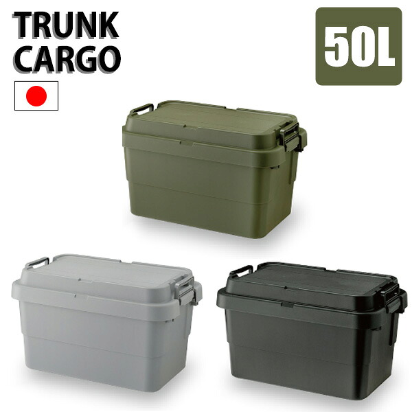 頑丈 座れる トランクカーゴ S蓋 50L コンテナボックス 天板 蓋付き テーブ 椅子 トランクボックス 頑丈 屋外 大容量 おしゃれ 大型 キャンプ用品 アウトドア 収納ボックス