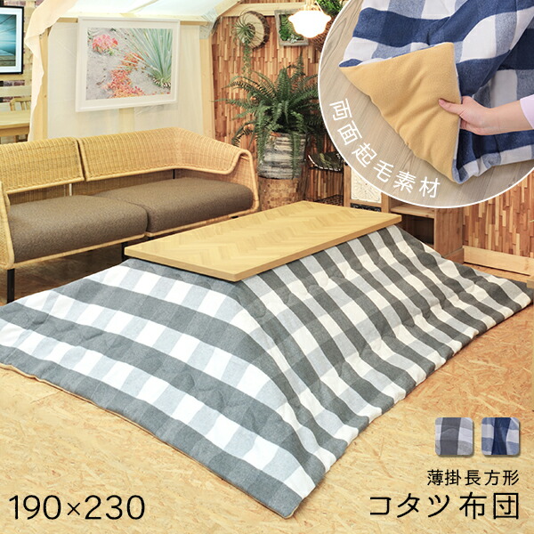 楽天市場】両面とも上質な肌触り 薄掛け こたつ布団 長方形 230×190