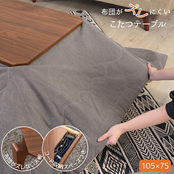 布団がズレにくい こたつ テーブル 長方形 105×75 薄型ヒーター おしゃれ 本体 単品 布団がズレない