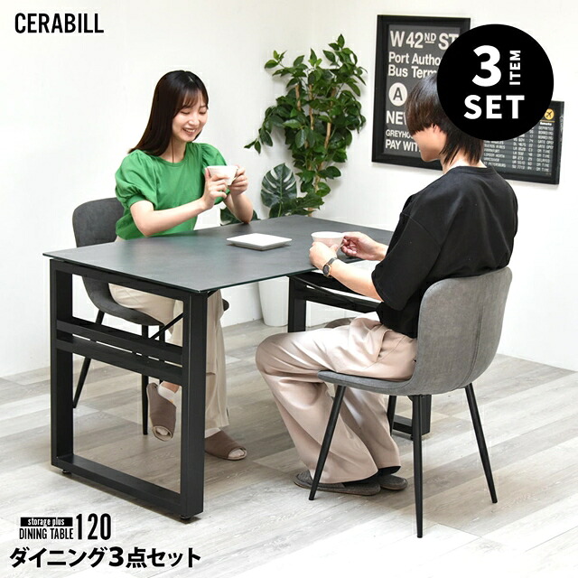 CERABILL 収納付きダイニングテーブル 幅120&フェムトチェア 3点セット CESE0371 ダイニングセット テーブル・椅子2脚セット セット商品 シンプルスタイル モダン 角型 ガラス セラミック|noconoco・キッチン