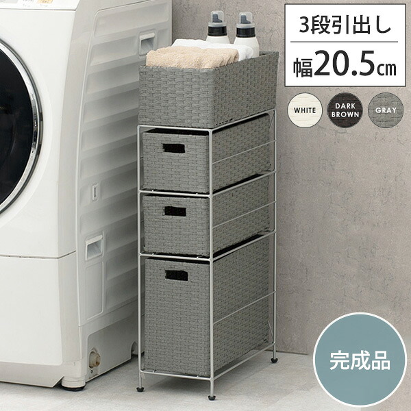【20日限定★全品★5%OFFクーポン】 湿気に強い人工ラタン ランドリーチェスト スリム 3段 引き出し 幅20.5cm 完成品 トイレラック すき間収納 奥行40 カゴ 洗面所 収納 籐 おしゃれ ホワイト ブラウン スリムチェスト 小引き出し 収納 ボックス 小引き出しチェスト