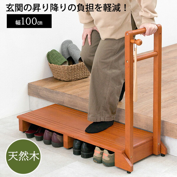 楽天市場】玄関踏み台 手すり付き 幅100 手すり付き踏み台 木製